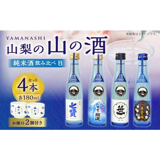 ふるさと納税 日本酒 純米酒 山梨県 身延町 山梨の「山の酒」純米酒飲み比べ4本セットB(各180ml×1本) 日本酒 酒 純米酒 飲み比べ セット 計720ml 計4本 七…
