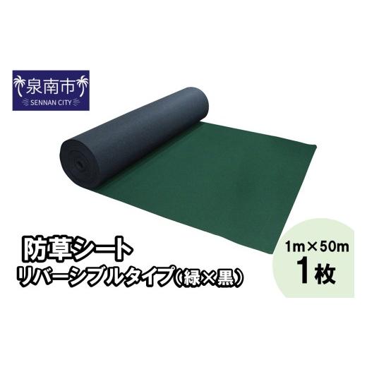 ふるさと納税 雑貨・日用品 大阪府 泉南市 防草シート 1m×50m リバーシブルタイプ(緑×黒) 配送不可地域:北海道・沖縄・離島 030A-003