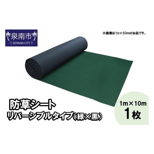 ふるさと納税 雑貨・日用品 大阪府 泉南市 防草シート 1m×10m リバーシブルタイプ(緑×黒) 1枚 030D-003