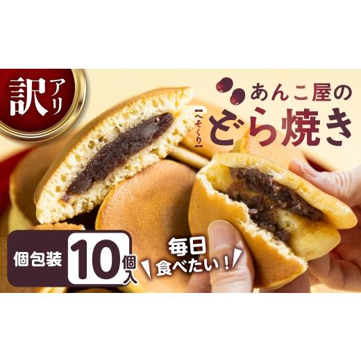 ふるさと納税 和菓子 どら焼き 岐阜県 大垣市 ＼これは美味しい/ あんこや自慢のどら焼き 10個 訳あり 簡易包装 どらやき 北海道産小豆使用 個包装 小分け ス…