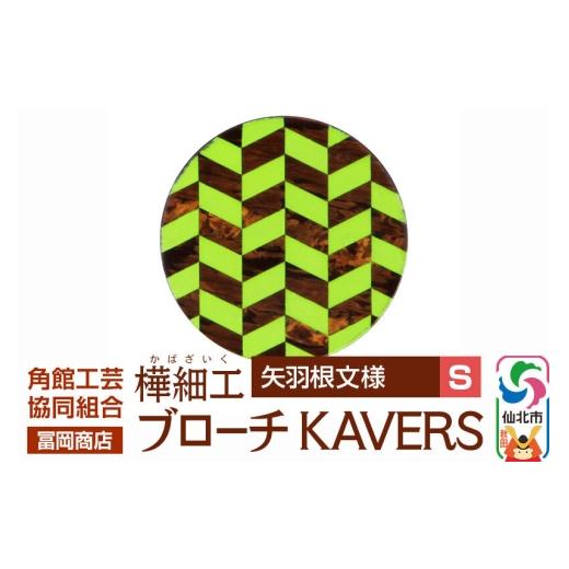 ふるさと納税 アクセサリー ブローチ 秋田県 仙北市 角館樺細工[冨岡商店]ブローチ KAVERS KVR_001 矢羽根 S 角館工芸協同組合 伝統 工芸品 山桜 ヤマザクラ…