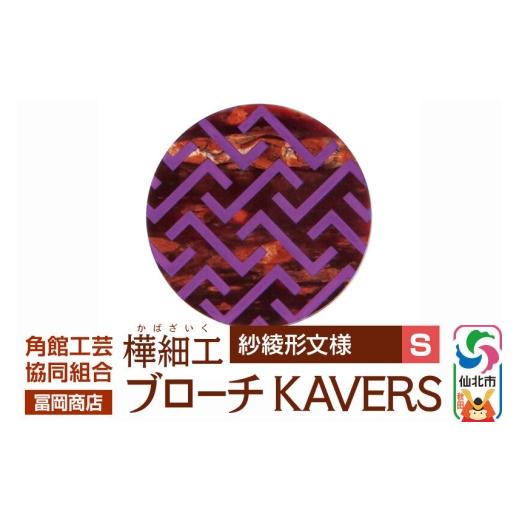 ふるさと納税 アクセサリー ブローチ 秋田県 仙北市 角館樺細工[冨岡商店]ブローチ KAVERS KVR_007 紗綾形 S 角館工芸協同組合 伝統 工芸品 山桜 ヤマザクラ…