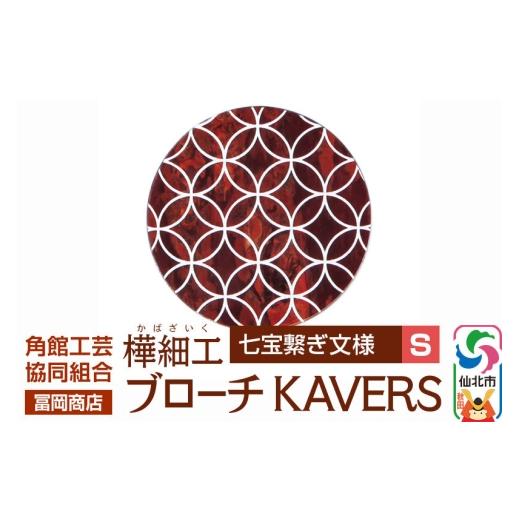 ふるさと納税 アクセサリー ブローチ 秋田県 仙北市 角館樺細工[冨岡商店]ブローチ KAVERS KVR_009 七宝繋ぎ S 角館工芸協同組合 伝統 工芸品 山桜 ヤマザク…