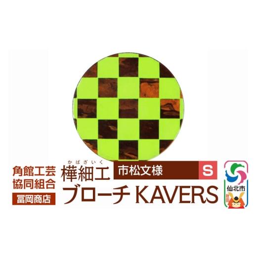 ふるさと納税 アクセサリー ブローチ 秋田県 仙北市 角館樺細工[冨岡商店]ブローチ KAVERS KVR_010 市松模様 S 角館工芸協同組合 伝統 工芸品 山桜 ヤマザク…
