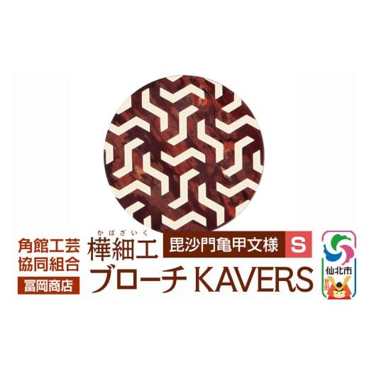 ふるさと納税 アクセサリー ブローチ 秋田県 仙北市 角館樺細工[冨岡商店]ブローチ KAVERS KVR_011 毘沙門亀甲 S 角館工芸協同組合 伝統 工芸品 山桜 ヤマザ…