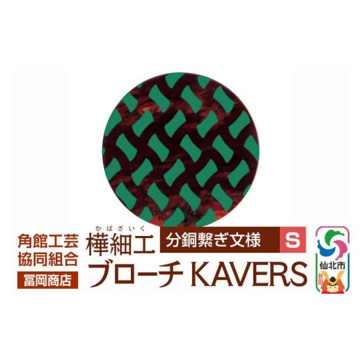 ふるさと納税 アクセサリー ブローチ 秋田県 仙北市 角館樺細工[冨岡商店]ブローチ KAVERS KVR_017 分銅繋ぎ S 角館工芸協同組合 伝統 工芸品 山桜 ヤマザク…