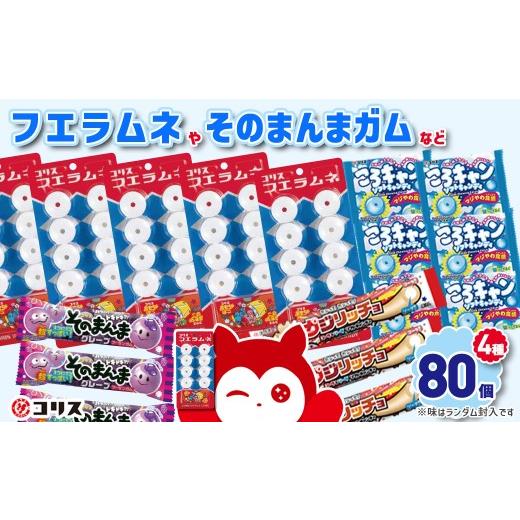 ふるさと納税 菓子 詰合せ 大阪府 箕面市 数量限定 コリスお菓子セット(4種80個入) m106-02 コリス
