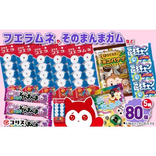 ふるさと納税 菓子 詰合せ 大阪府 箕面市 数量限定 コリスお菓子セット(5種80個入) m106-03 コリス