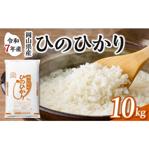 ふるさと納税 米 ヒノヒカリ 岡山県 備前市 令和7年産 岡山県産米 ひのひかり 10kg(5kg×2袋) お米 ひのひかり 令和7年産 10kg 精米 米 こめ ご飯 ごは…