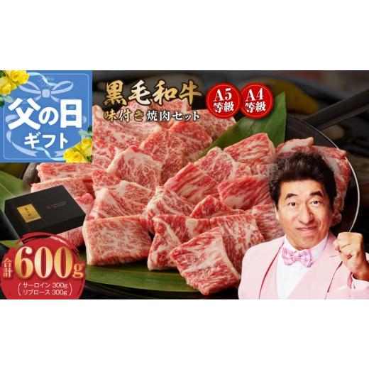 ふるさと納税 牛肉 すき焼き 大阪府 泉佐野市 父の日 黒毛和牛A5/A4等級 切り落とし 味付き 焼肉セット 600g(サーロイン 300g/リブロース 300g) ギフト …