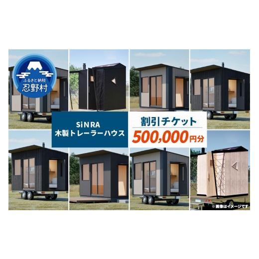 ふるさと納税 イベントやチケット等 山梨県 忍野村 SiNRA 木製トレーラーハウス 割引チケット