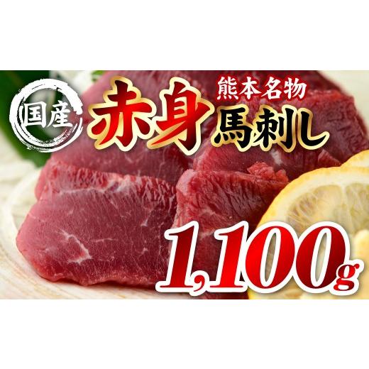 ふるさと納税 馬肉 熊本県 八代市 国産 熊本肥育 赤身 馬刺し 合計1100g (100g×11パック) 馬肉 刺し身 刺身 新鮮 ヘルシー おつまみ 晩酌 贈り物 真空パッ…