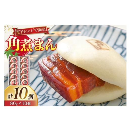 ふるさと納税 惣菜・レトルト 冷凍 長崎県 東彼杵町 角煮 こじま 角煮まん 10個 角煮家こじま 長崎県 東彼杵町 hs42bkj950002 卓袱 角煮まんじゅう まんじゅう…