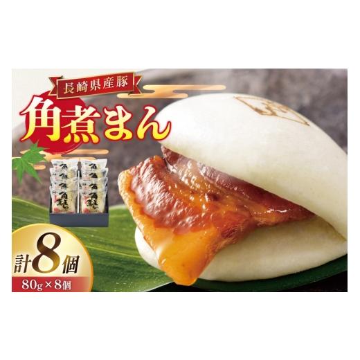 ふるさと納税 惣菜・レトルト 冷凍 長崎県 東彼杵町 角煮 こじま 長崎県産豚 角煮まん 8個 角煮家こじま 長崎県 東彼杵町 hs42bkj950001 卓袱 角煮まんじゅう …