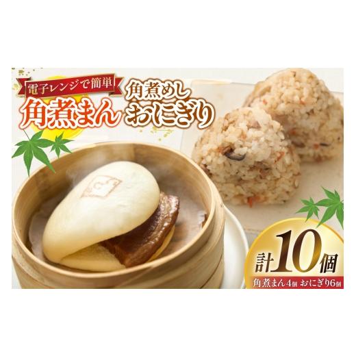 ふるさと納税 惣菜・レトルト 冷凍 長崎県 東彼杵町 角煮 こじま 角煮まん 4個 角煮めし おにぎり 6個 詰合せ 角煮家こじま 長崎県 東彼杵町 hs42bkj950000 卓…