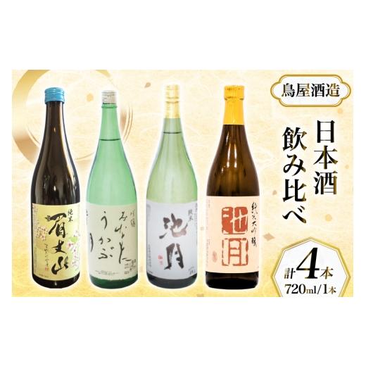 ふるさと納税 日本酒 石川県 中能登町 鳥屋酒造 日本酒 飲み比べ4本セット(純米大吟醸池月 純米池月 眉丈山 みなもにうかぶ月 ) 道の駅織姫の里なかのと…