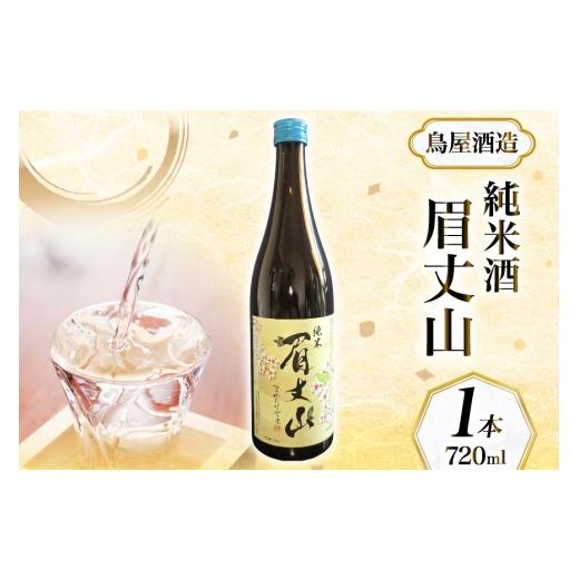 ふるさと納税 日本酒 純米酒 石川県 中能登町 鳥屋酒造 日本酒「純米酒 眉丈山 720ml」1本 道の駅織姫の里なかのと 石川県 中能登町 nk17amw270064 日本酒 お…