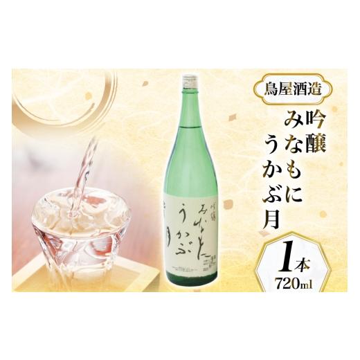 ふるさと納税 日本酒 吟醸酒 石川県 中能登町 鳥屋酒造 能登の酒を味わう 日本酒「吟醸 みなもにうかぶ月(720ml)」1本 道の駅織姫の里なかのと 石川県 中…