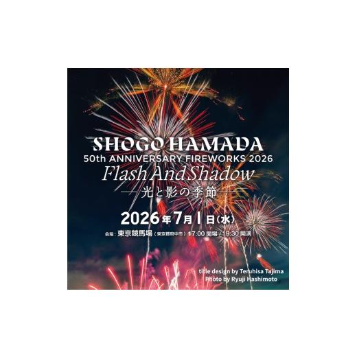 ふるさと納税 花火大会チケット 東京都 府中市 先着1組追加・申込みは6/22まで 2026年7月1日(水)「東京競馬場花火 SHOGO HAMADA 50th ANNIVERSARY FIREWOR…