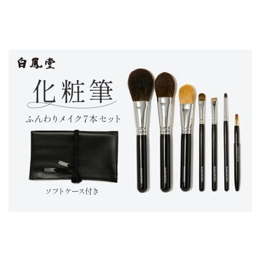 ふるさと納税 美容 広島県 熊野町 白鳳堂 化粧筆 ふんわりメイク7本セット メイクブラシ 化粧筆 フェイスブラシ チークブラシ アイシャドウブラシ 高級筆 職人…