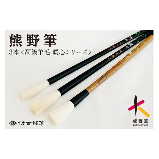 ふるさと納税 伝統技術 広島県 熊野町 熊野筆 書家向け 高級羊毛 暖心シリーズ3本 ほうこどうの書筆 書道筆 習字筆 毛筆 筆 羊毛 高級筆 熊野筆 伝統工芸 職人…