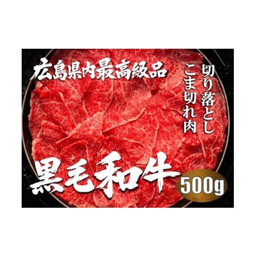 ふるさと納税 牛肉 焼肉・バーベキュー 広島県 熊野町 榊山牛 切り落としこま切れ肉(500g) 榊山牛 焼肉 BBQ お取り寄せ グルメ 贈り物 ギフト 50-1