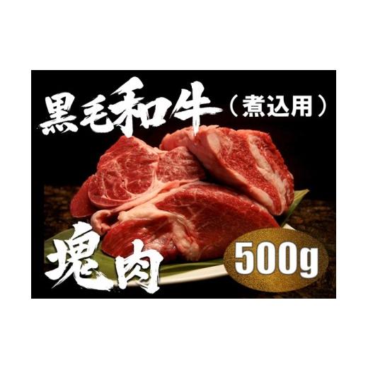 ふるさと納税 牛肉 焼肉・バーベキュー 広島県 熊野町 榊山牛 煮込み用塊肉 榊山牛 焼肉 BBQ お取り寄せ グルメ 贈り物 ギフト 50-4