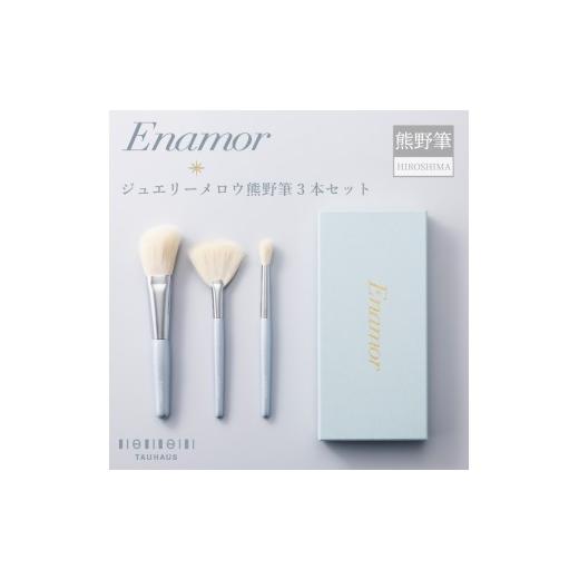ふるさと納税 伝統技術 広島県 熊野町 熊野化粧筆 Enamor(エナモル)ジュエリーメロウ熊野筆3本セット メイクブラシ 化粧筆 フェイスブラシ チークブラシ ア…