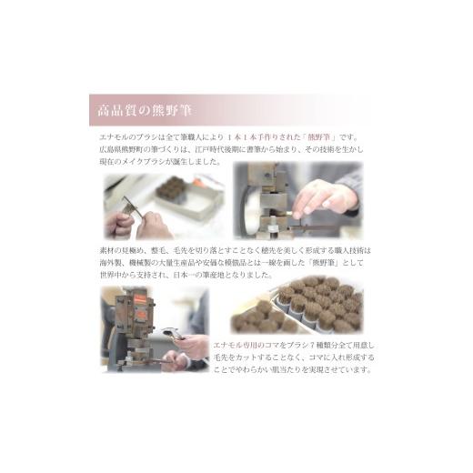 ふるさと納税 伝統技術 広島県 熊野町 熊野化粧筆 Enamor（エナモル）熊野筆メイクブラシ7本＆ブラシケースセット メイクブラシ 化粧筆 フェイスブラシ チーク…の画像