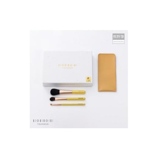 ふるさと納税 伝統技術 広島県 熊野町 熊野化粧筆 広島限定・メイクブラシ3本&ブラシケースセット メイクブラシ 化粧筆 フェイスブラシ チークブラシ アイシ…