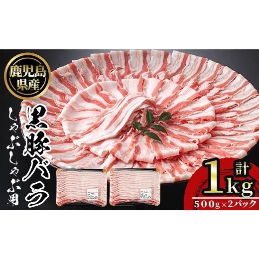ふるさと納税 豚肉 しゃぶしゃぶ 鹿児島県 日置市 No.1362 鹿児島県産黒豚しゃぶしゃぶセット(計1kg・500g×2) 国産 九州産 鹿児島県産 豚バラ 豚肉 黒豚 お肉…