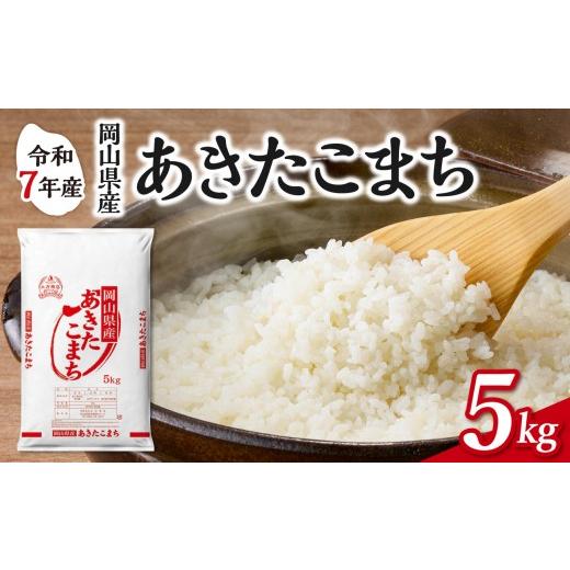 ふるさと納税 米 あきたこまち 岡山県 備前市 令和7年産 岡山県産米 あきたこまち 5kg(5kg×1袋) お米 あきたこまち 令和7年産 5kg 精米 米 こめ ご飯 …
