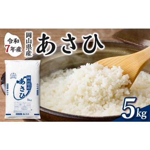 ふるさと納税 米 岡山県 備前市 令和7年産 岡山県産米 あさひ 5kg(5kg×1袋) お米 あさひ 令和7年産 5kg 精米 米 こめ ご飯 ごはん ライス 岡山県産米 …