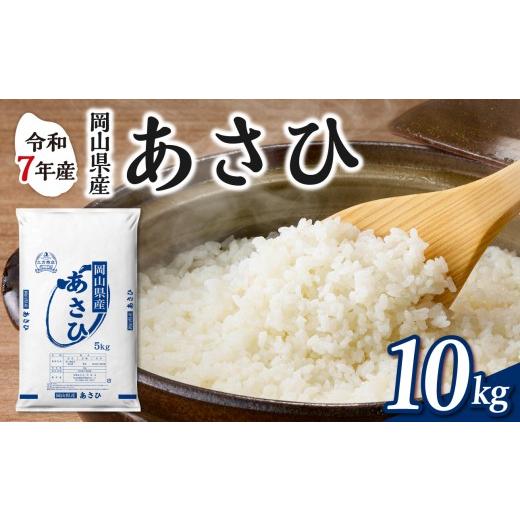 ふるさと納税 米 岡山県 備前市 令和7年産 岡山県産米 あさひ 10kg(5kg×2袋) お米 あさひ 令和7年産 10kg 精米 米 こめ ご飯 ごはん ライス 岡山県産…