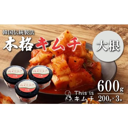 ふるさと納税 加工品等 キムチ 静岡県 小山町 本格絶品 キムチ( 大根 )200g × 3個 │ 本格キムチ 韓国 漬け物 だいこん つまみ おつまみ 静岡県 小山町