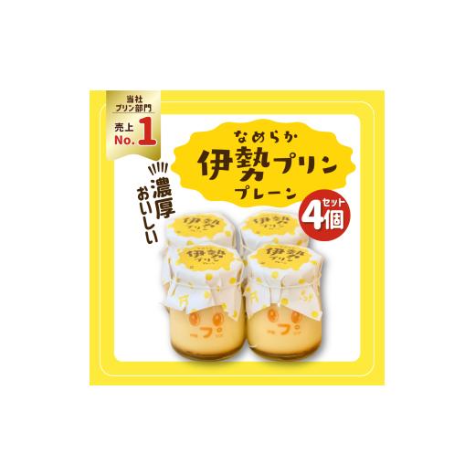 ふるさと納税 菓子 プリン 三重県 伊勢市 2025 なめらか伊勢プリン 4個セット スイーツ 菓子 洋菓子 生菓子 三重県 伊勢志摩 スイーツ 菓子 洋菓子 生菓子 …