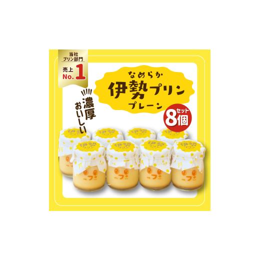 ふるさと納税 菓子 プリン 三重県 伊勢市 2026 なめらか伊勢プリン 8個セット スイーツ 菓子 洋菓子 生菓子 三重県 伊勢志摩