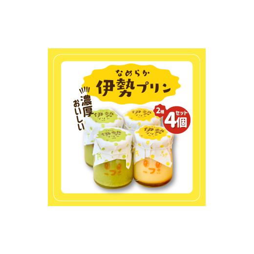 ふるさと納税 菓子 プリン 三重県 伊勢市 2027 なめらか伊勢プリン・抹茶プリン 各2個セット スイーツ 菓子 洋菓子 生菓子 三重県 伊勢志摩