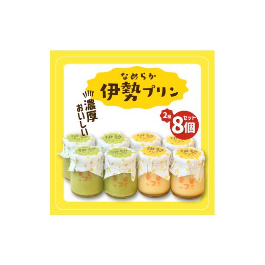 ふるさと納税 菓子 プリン 三重県 伊勢市 2028 なめらか伊勢プリン・抹茶プリン 各4個セット スイーツ 菓子 洋菓子 生菓子 三重県 伊勢志摩