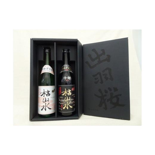 ふるさと納税 日本酒 純米酒 山形県 天童市 08-17-033 出羽桜 枯山水 古酒飲み比べセット