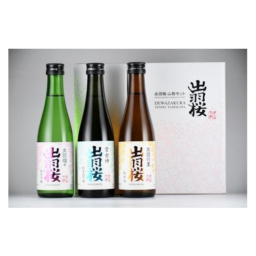 ふるさと納税 日本酒 純米大吟醸酒 山形県 天童市 08-17-034 出羽桜 山形セット(300ml×3本)
