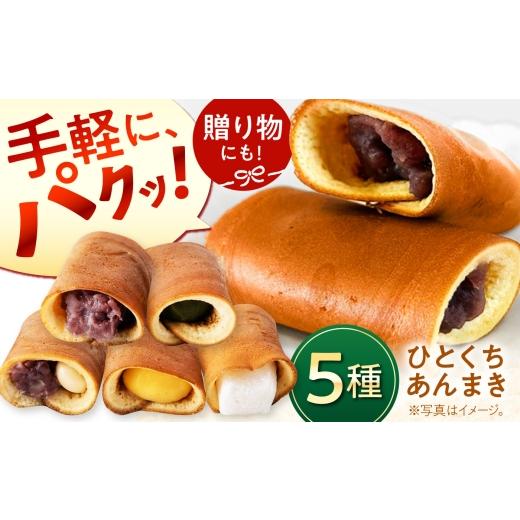 ふるさと納税 和菓子 和菓子セット・詰め合わせ 岐阜県 多治見市 老舗のあんまき 食べくらべ ひとくち あんまき 5種 10個入 多治見市 / 茶屋木曽馬 ミニサイ…