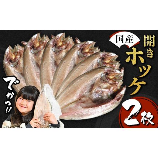 ふるさと納税 干物 ホッケ 岩手県 山田町 無添加 国産 真ホッケ 大サイズ×2枚 肉厚 冷凍 ほっけ 干物 北海道産 一夜干し 魚 魚介 つまみ 肴 厳選 つまみ 岩…