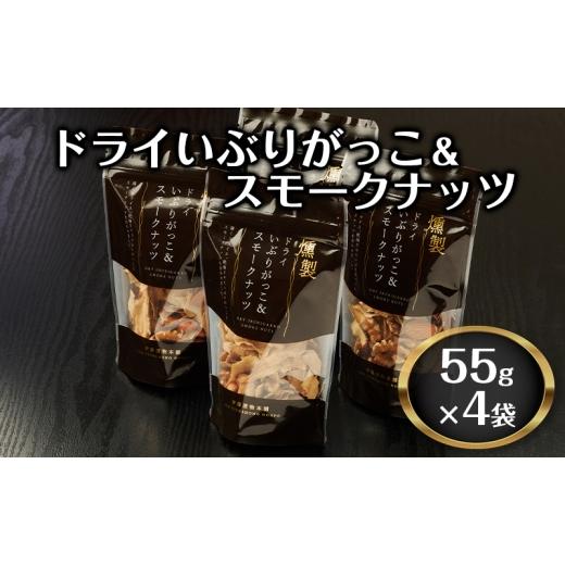 ふるさと納税 燻製 秋田県 羽後町 ドライいぶりがっこ&スモークナッツ 4袋 おつまみ つまみ 燻製 お菓子 ナッツ スモークナッツ いぶりがっこ
