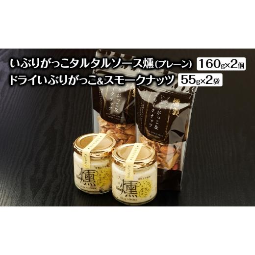 ふるさと納税 缶詰・瓶詰 ソース 秋田県 羽後町 いぶりがっこタルタルソース燻(プレーン)2個 ドライいぶりがっこ&スモークナッツ 2袋 調味料 味付け タル…