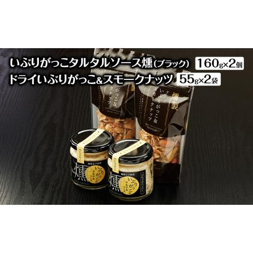 ふるさと納税 燻製 秋田県 羽後町 いぶりがっこタルタルソース燻(ブラック)2個 ドライいぶりがっこ&スモークナッツ 2袋 調味料 味付け タルタル ディップ…