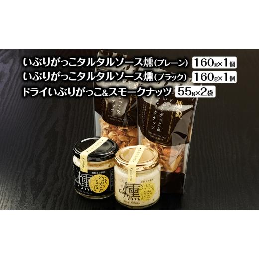 ふるさと納税 燻製 秋田県 羽後町 いぶりがっこタルタルソース燻(プレーン・ブラック)2個 ドライいぶりがっこ&スモークナッツ 2袋 調味料 味付け タルタル…