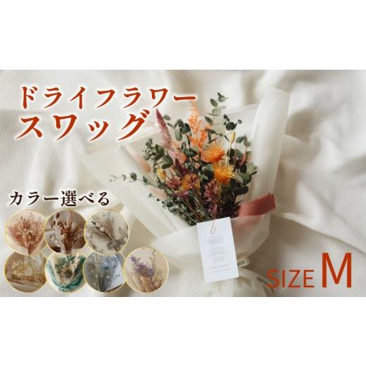 ふるさと納税 花・苗木 花束 新潟県 新発田市 ドライフラワー スワッグ Mサイズ 1個 スワッグ ハンドメイド 手作り 雑貨 インテリア 天然素材 アクセサリー 花…