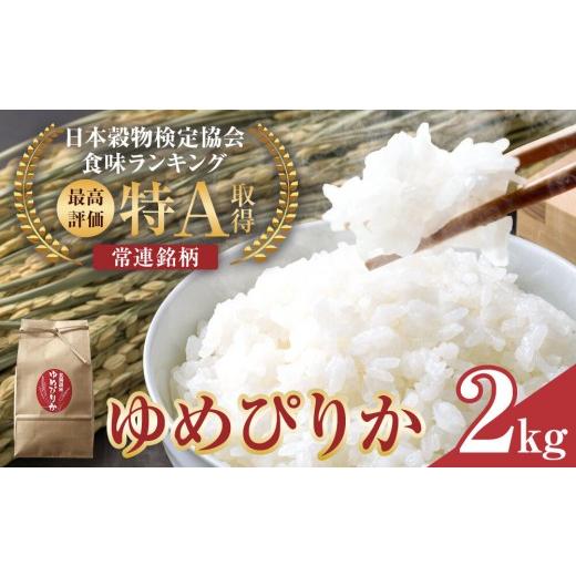 ふるさと納税 米 ゆめぴりか 北海道 旭川市 先行予約 特A 令和8年産 ゆめぴりか2kg(2026年10月中旬から順次発送開始予定)_05688