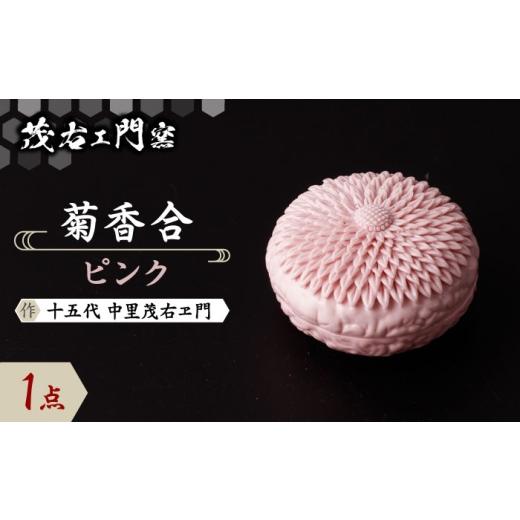 ふるさと納税 雑貨・日用品 佐賀県 武雄市 茂右ェ門窯 菊香合 ピンク